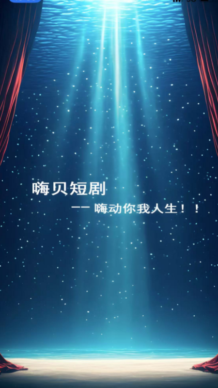 嗨贝短剧电脑版截图