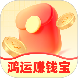 鸿运赚钱宝
