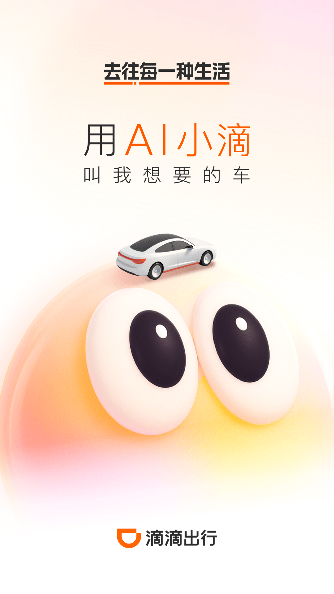 滴滴出行
