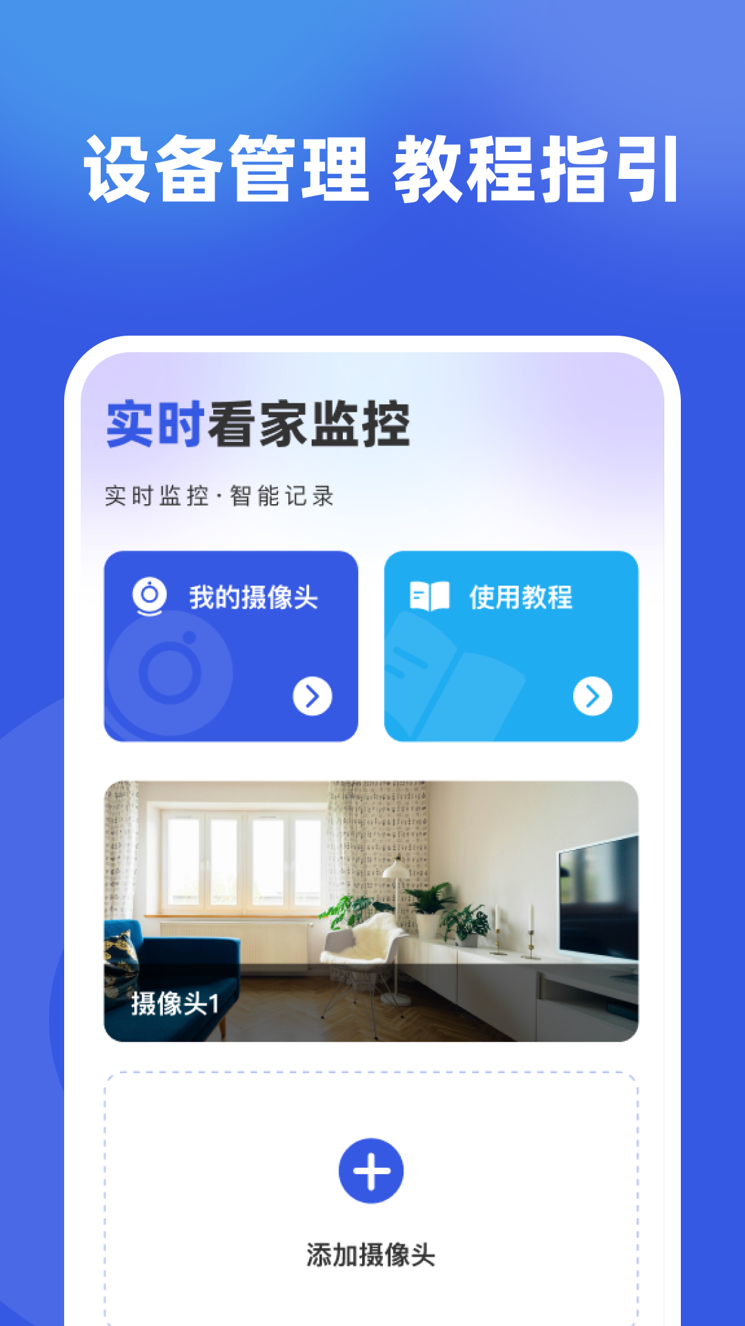 监控实时看家