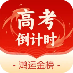 鸿运88高考倒计时电脑版