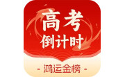 鸿运88高考倒计时电脑版段首LOGO