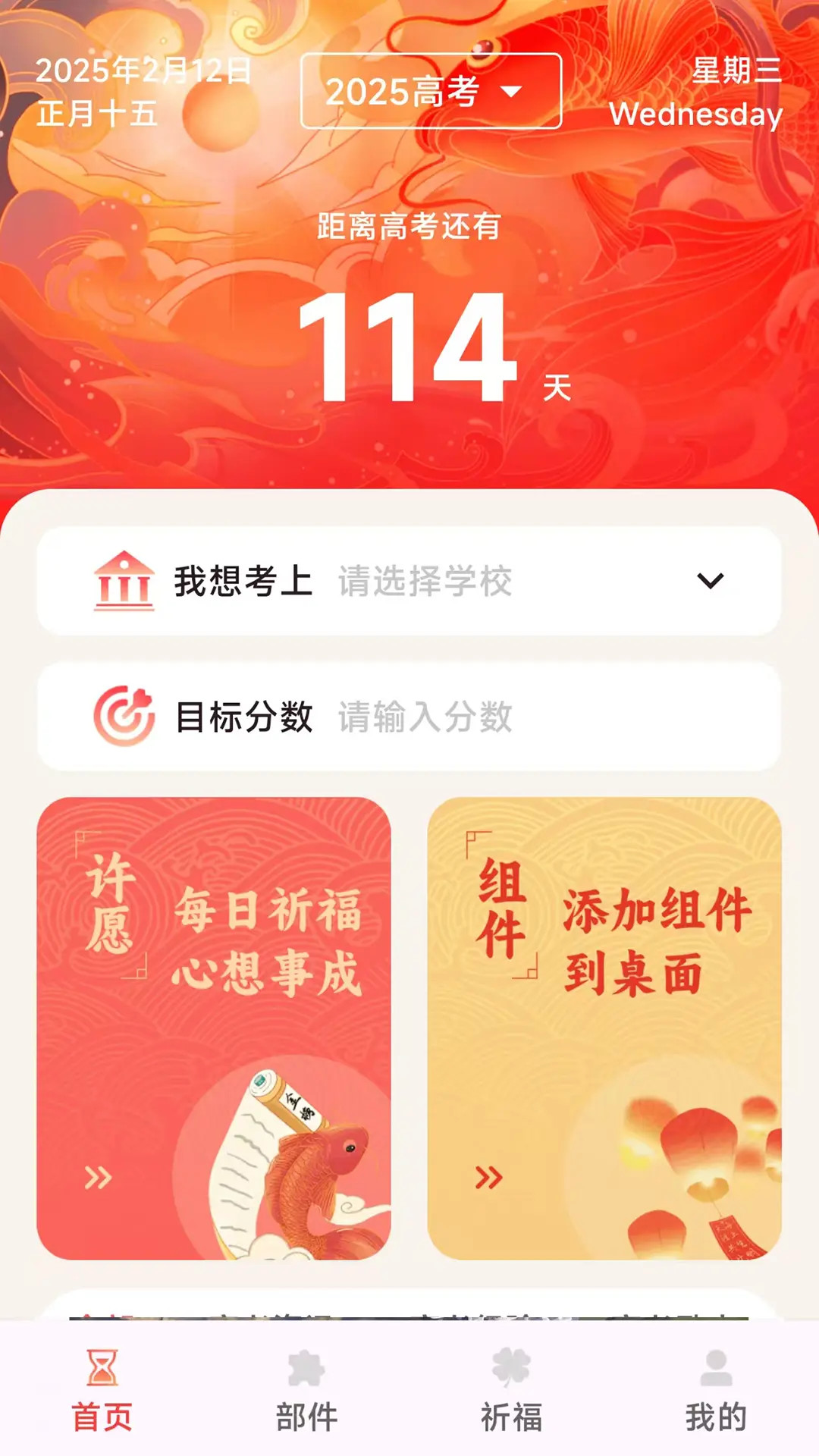 鸿运88高考倒计时电脑版截图