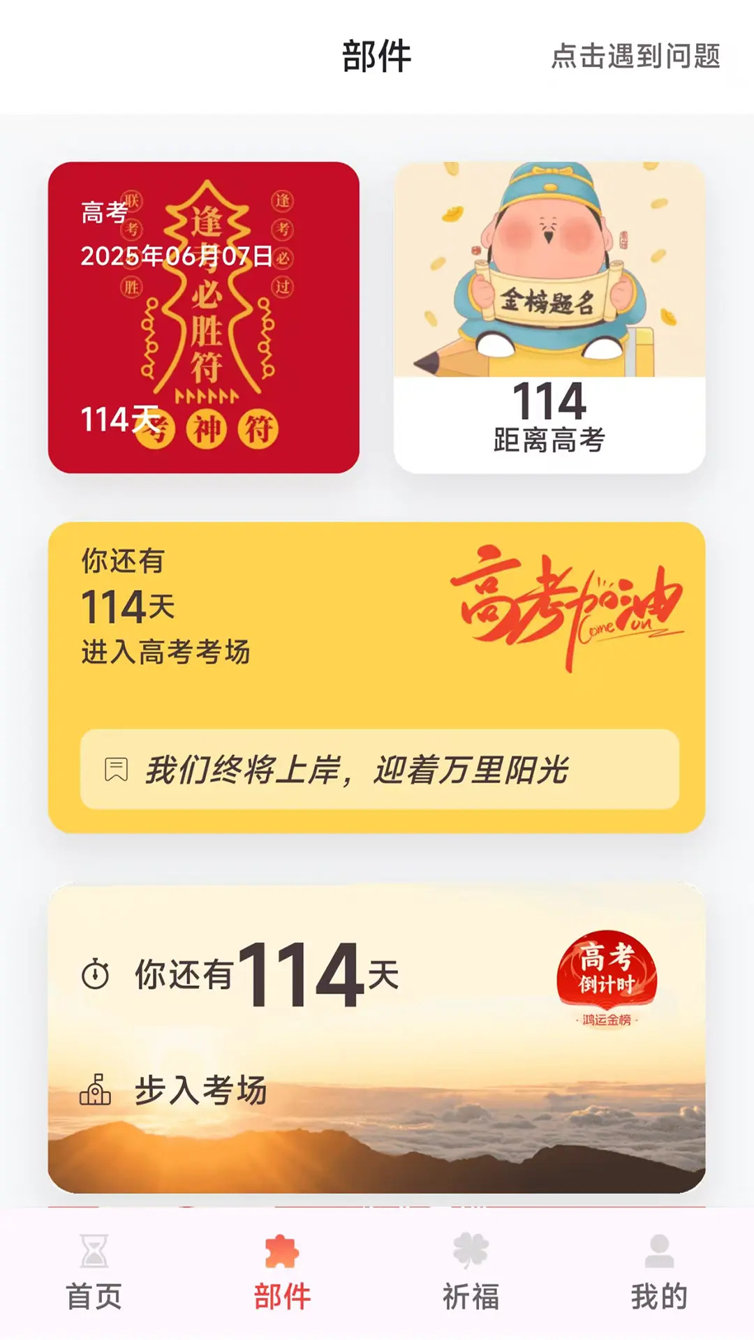 鸿运88高考倒计时电脑版截图