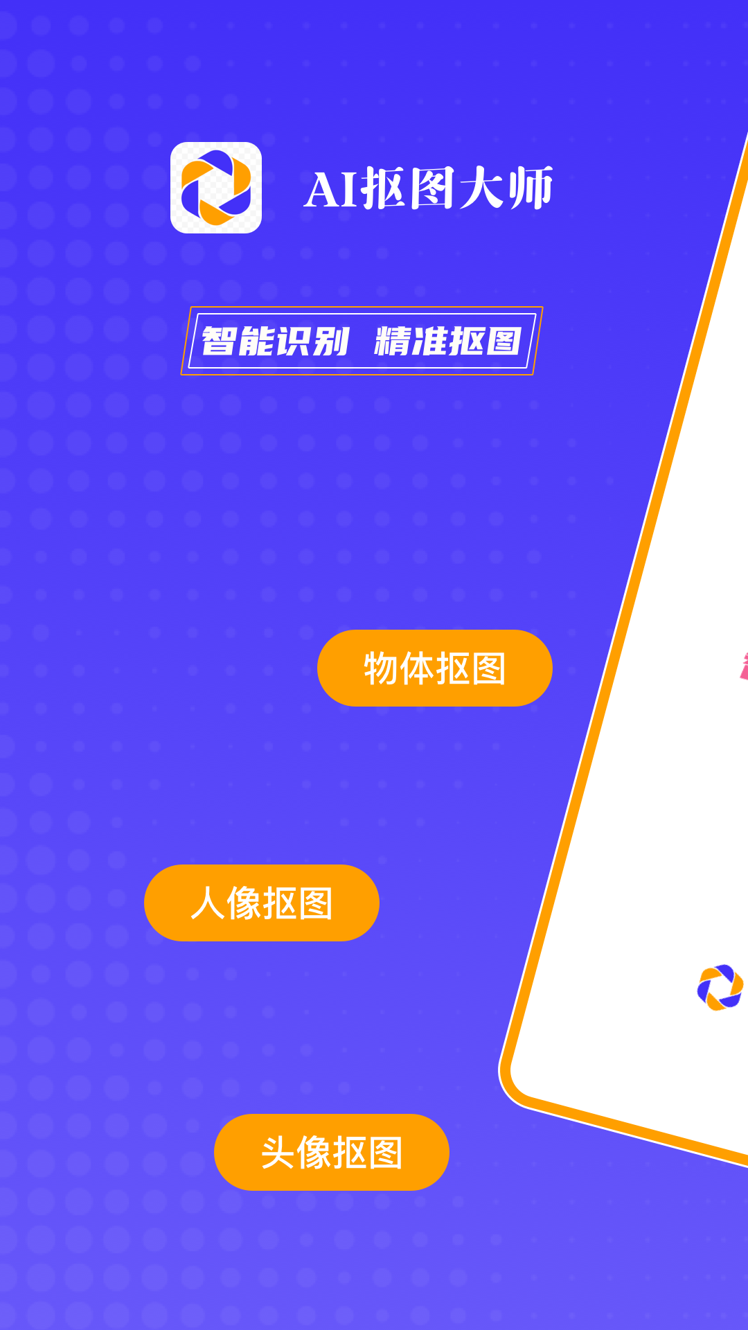 AI抠图大师电脑版截图