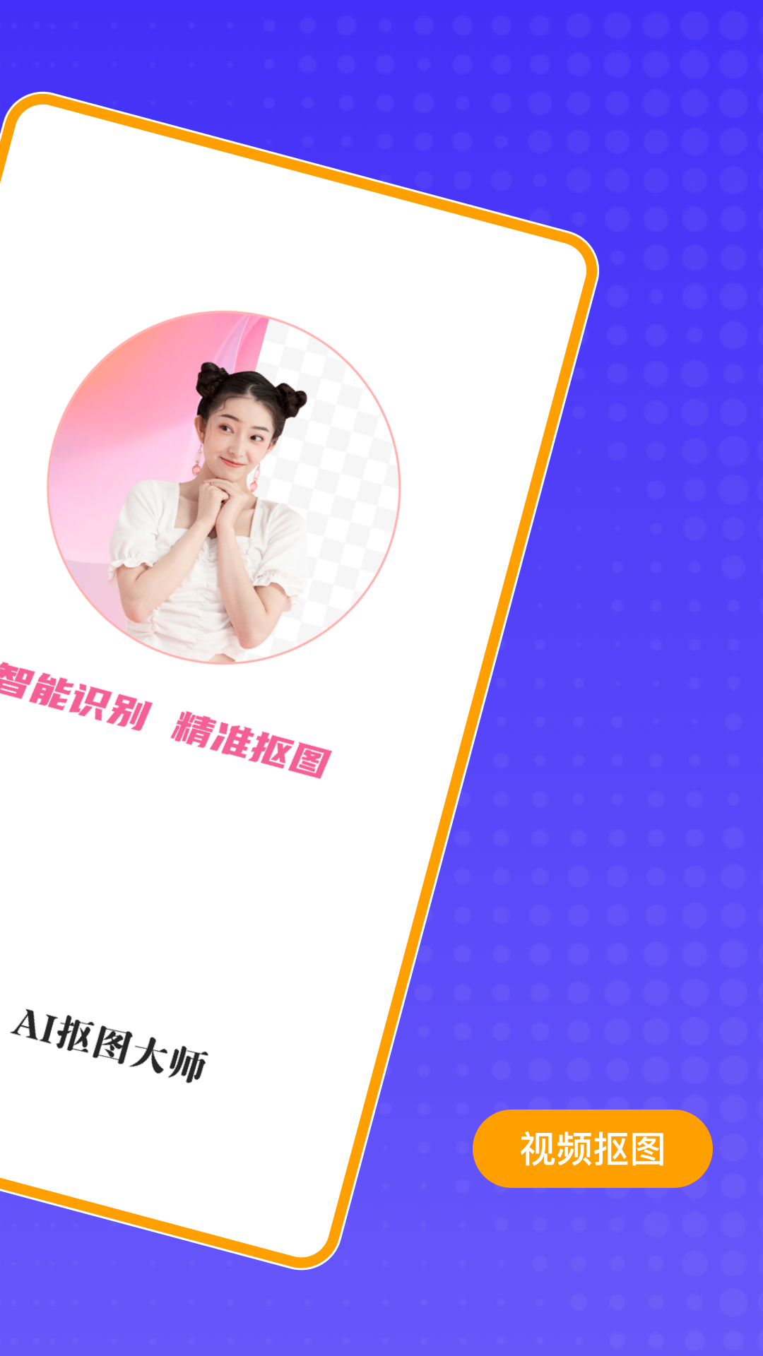 AI抠图大师电脑版截图