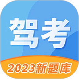 驾照考试管家电脑版