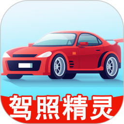 驾照精灵电脑版