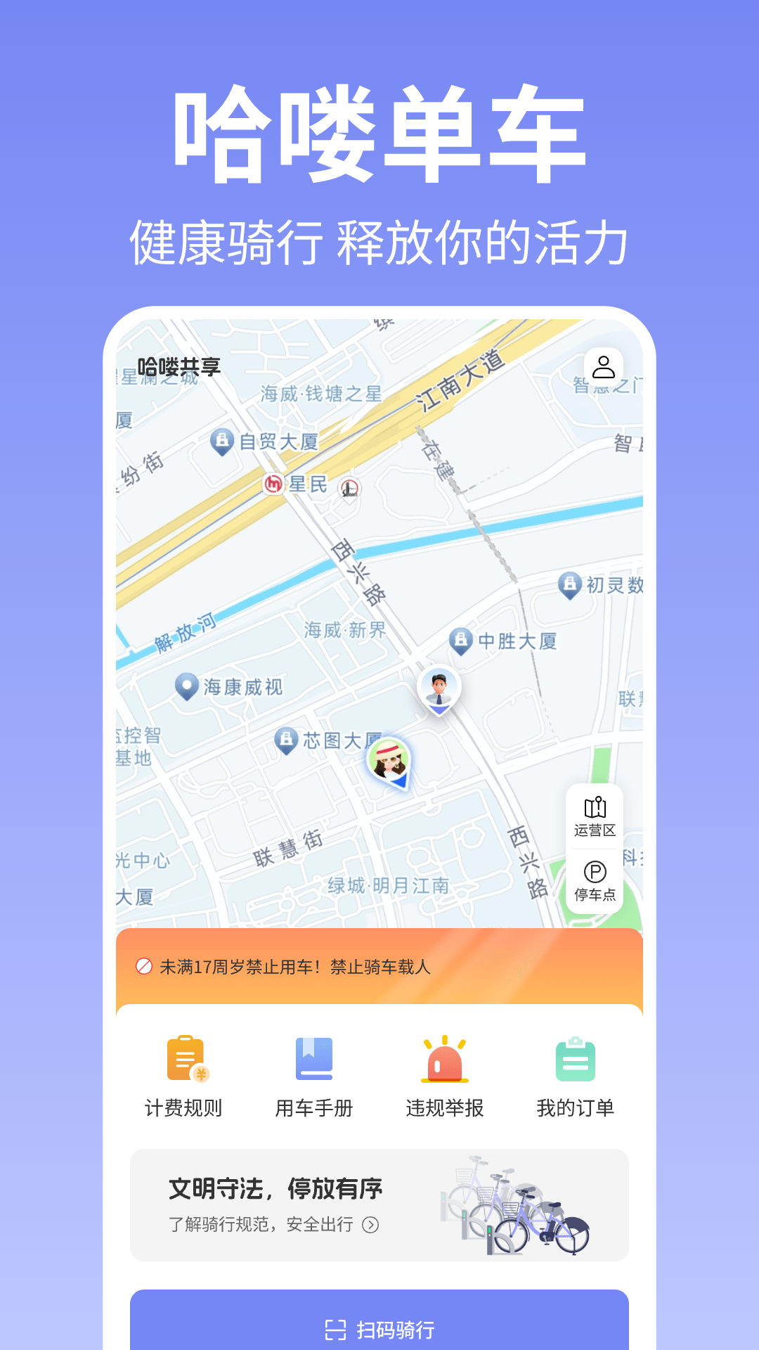 哈喽共享单车电脑版截图