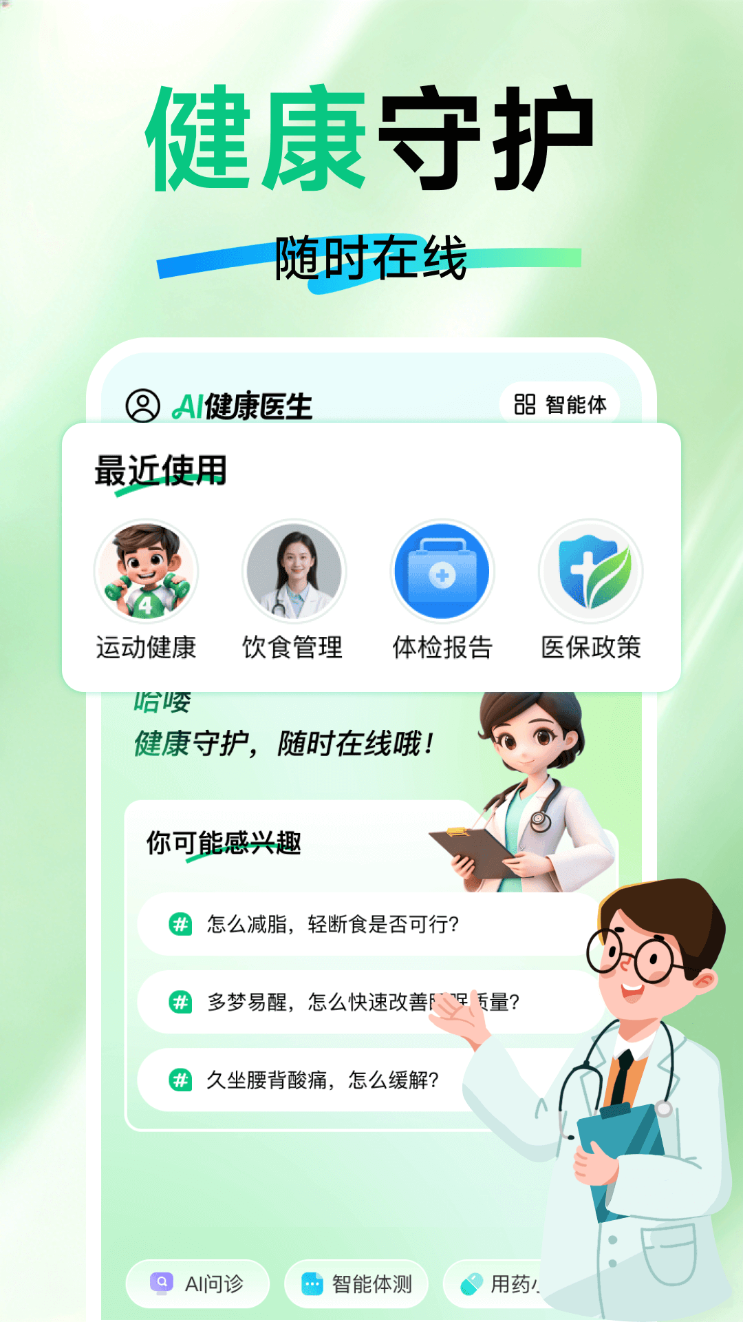 AI健康助手电脑版截图