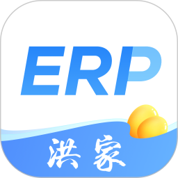 洪家ERP电脑版
