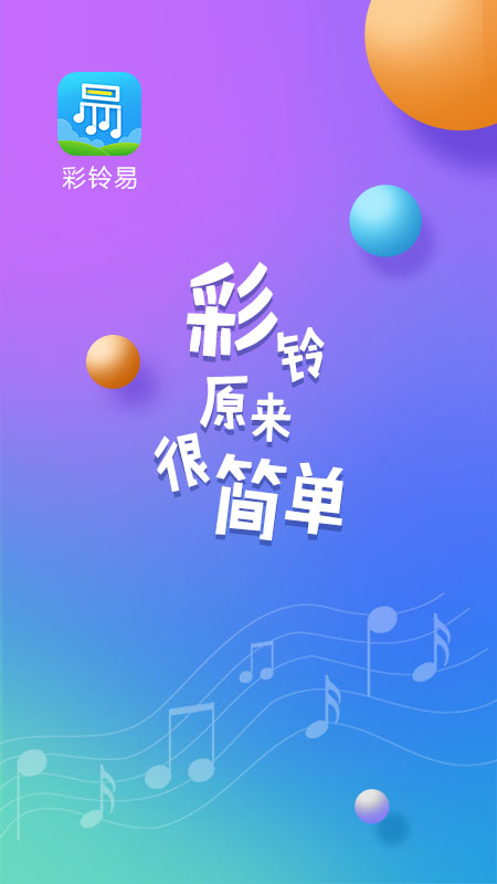 彩铃易电脑版截图