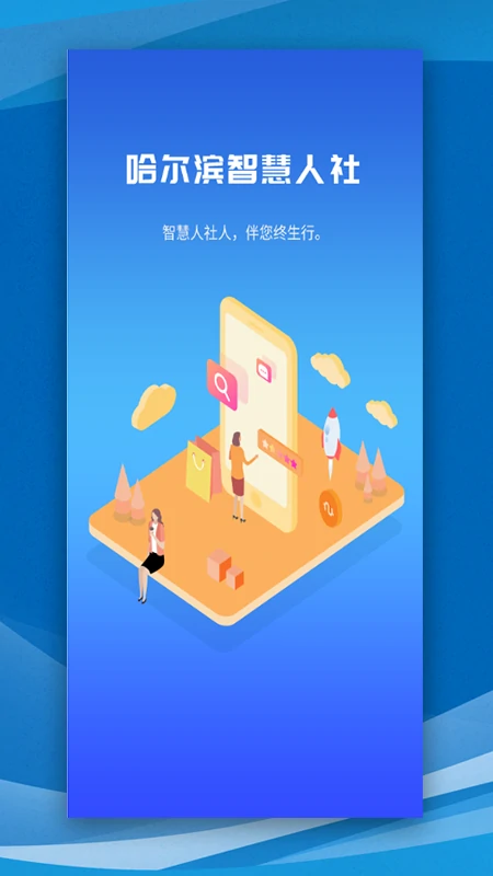 哈尔滨智慧人社电脑版截图