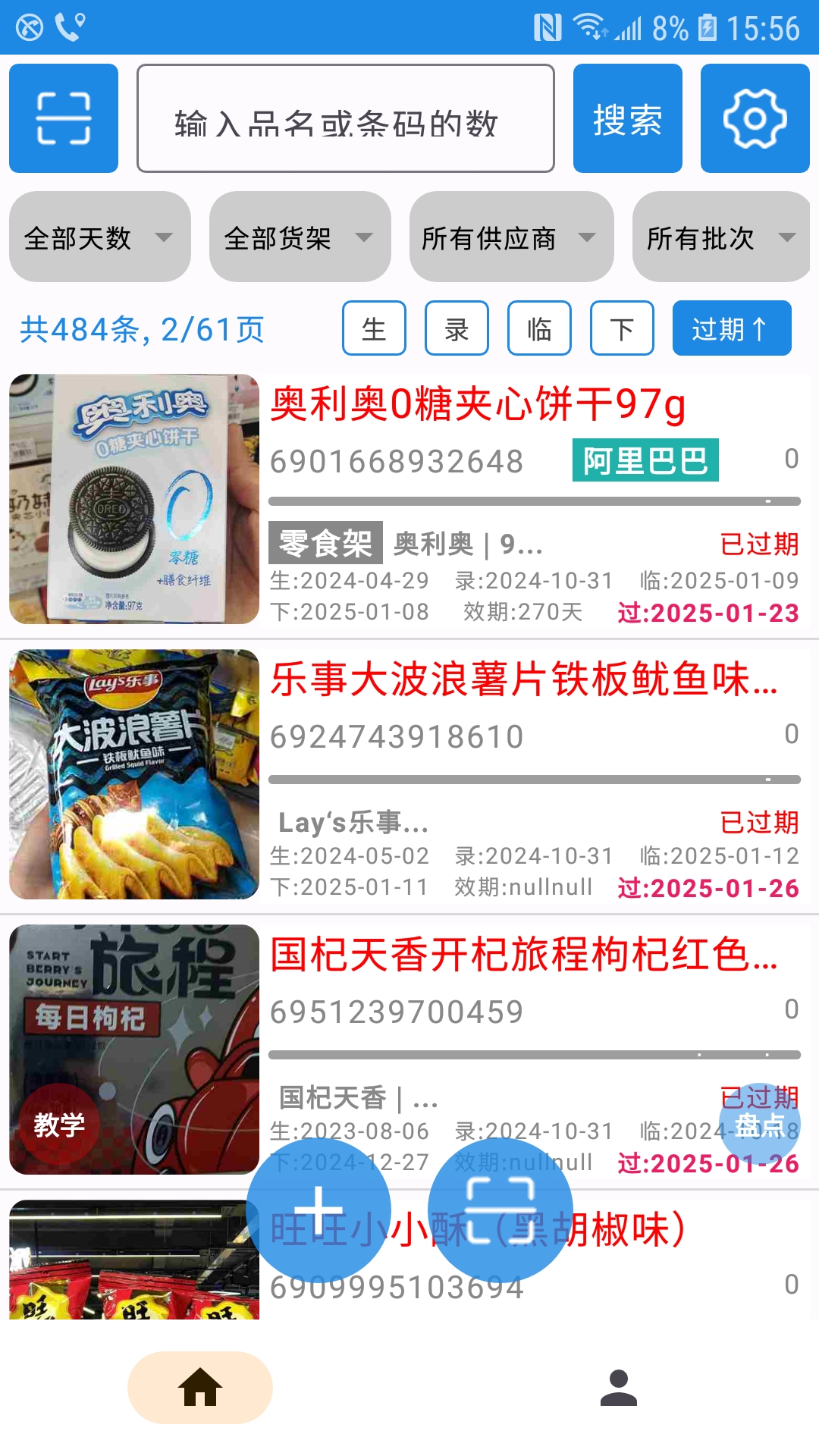 过期克星电脑版截图