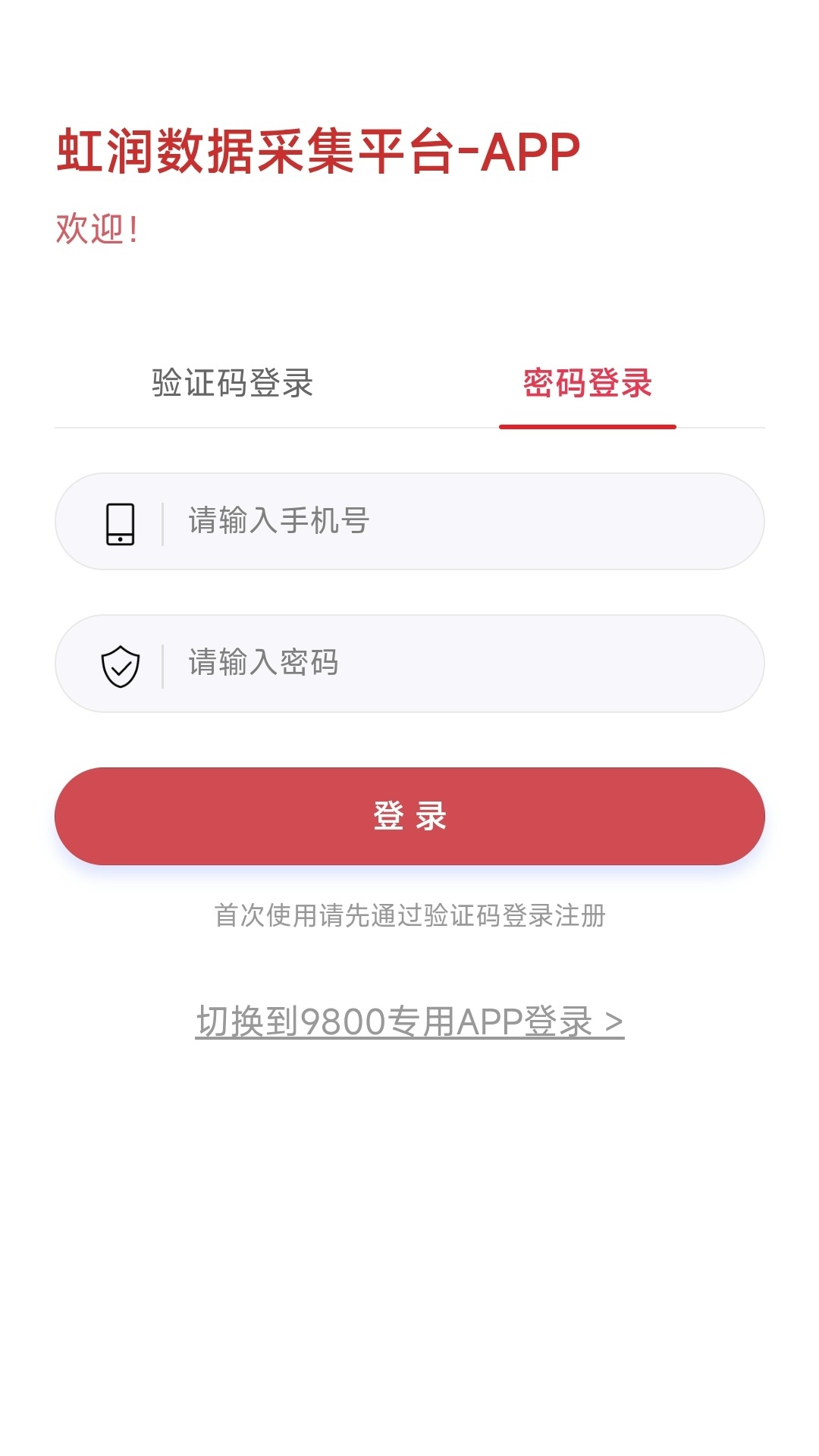虹润数据采集app软件电脑版截图