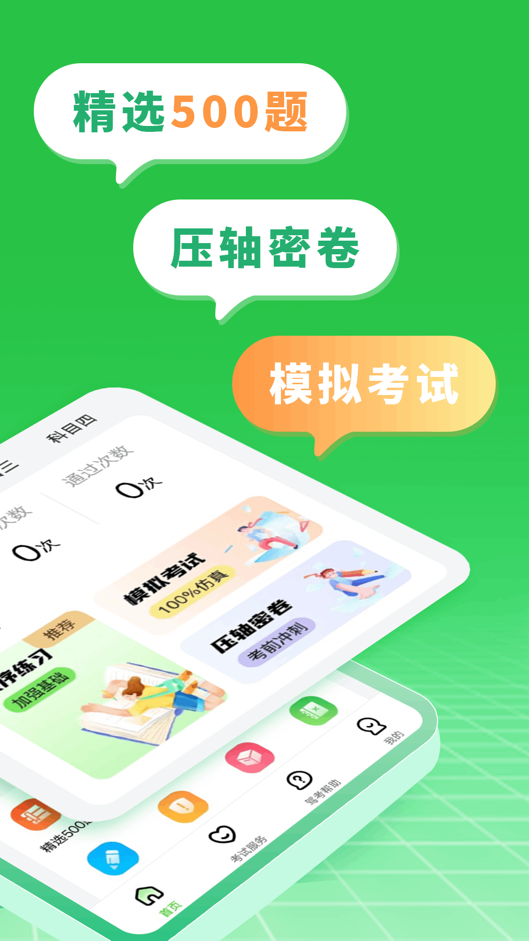 驾考直通车电脑版截图