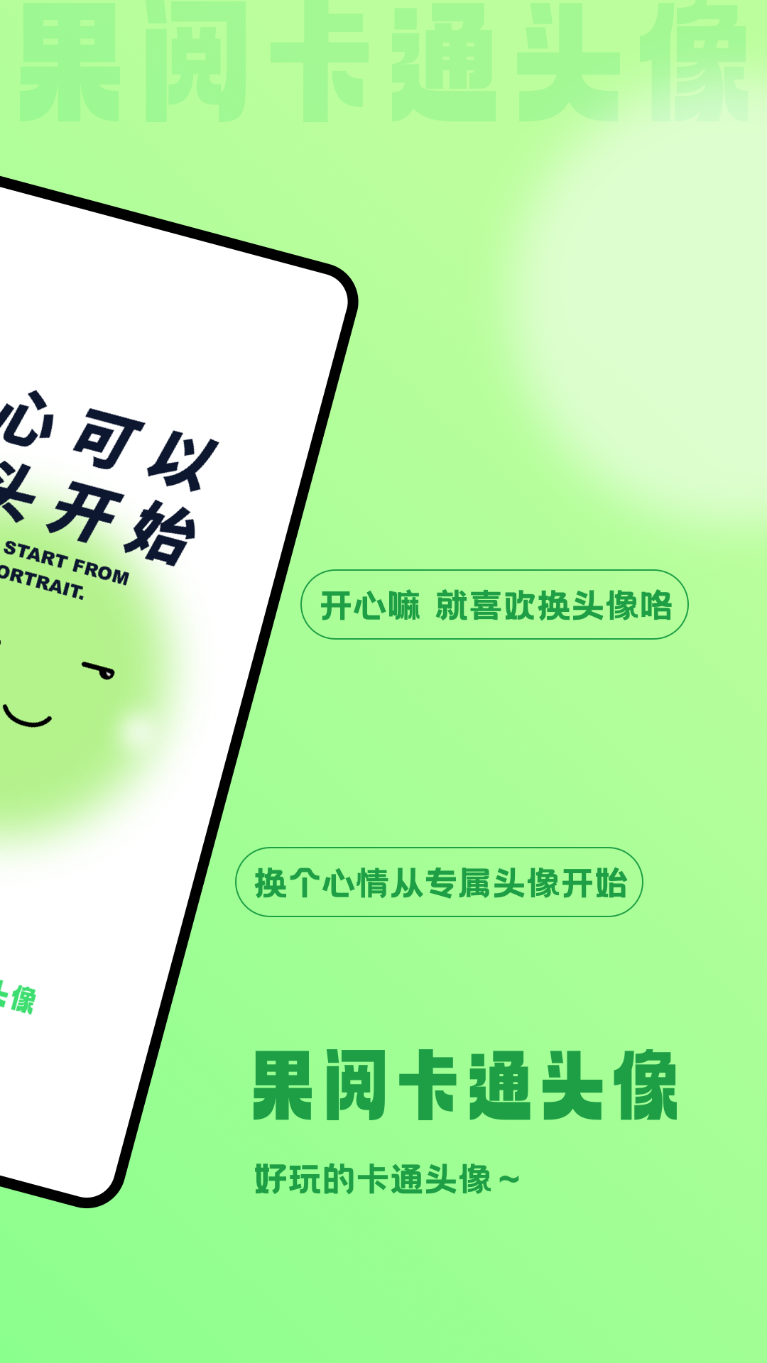 果阅卡通头像电脑版截图