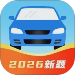 驾考刷题通电脑版1.0.11