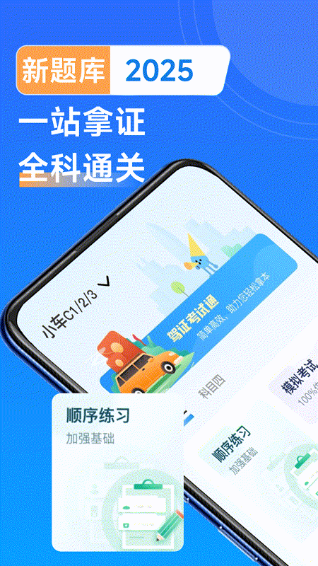 驾考刷题通电脑版截图