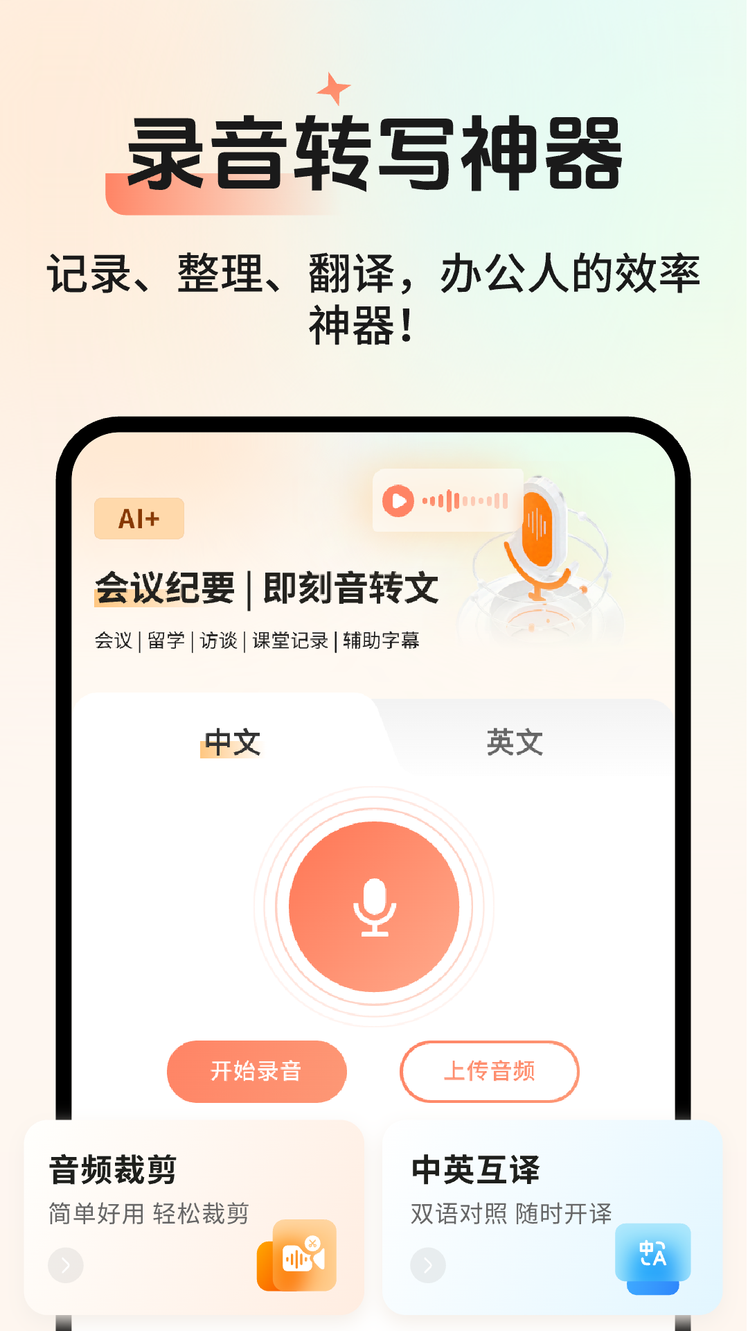 AI会议记录电脑版截图