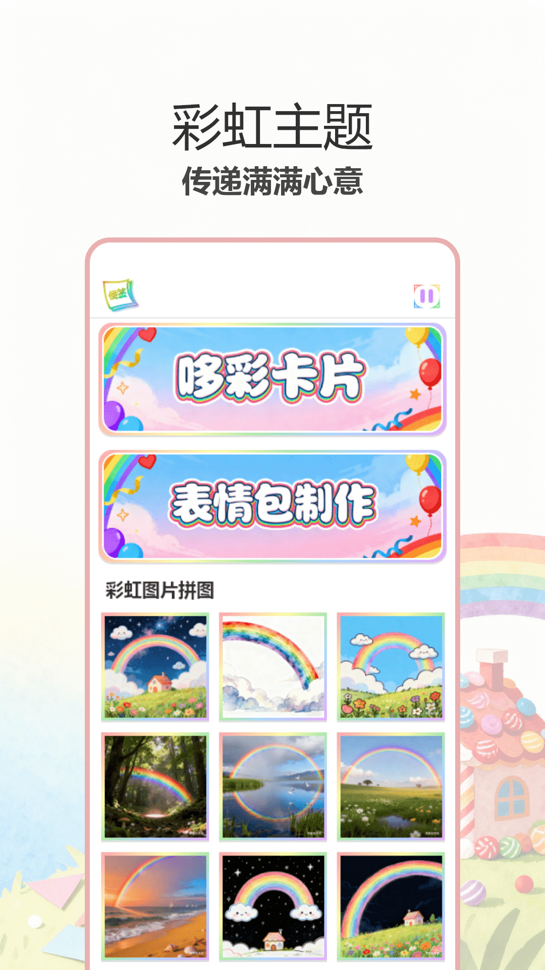 彩虹哆彩电脑版截图