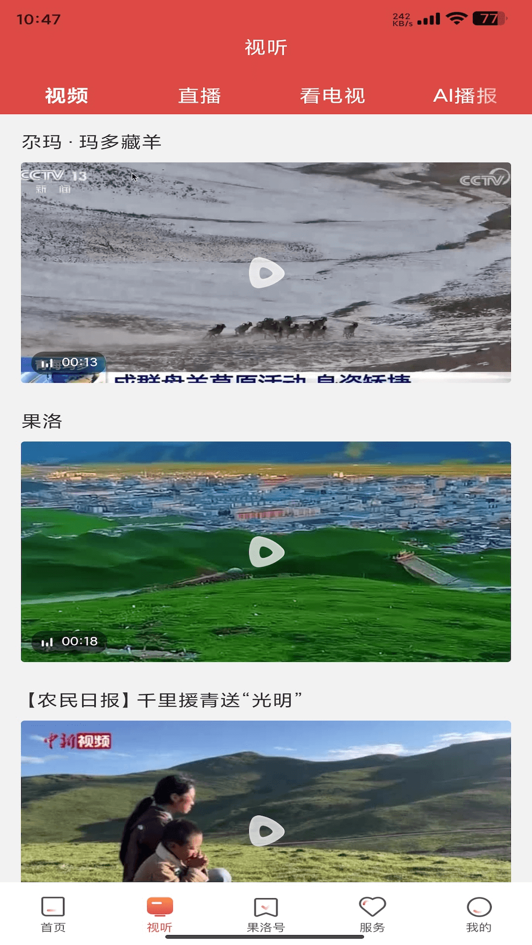 果洛融媒电脑版截图