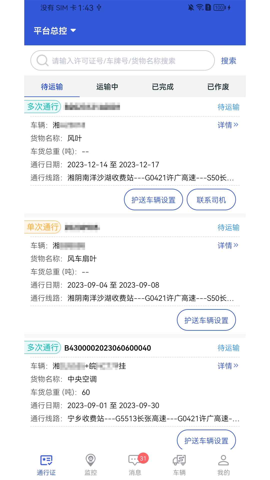 大件运输监控电脑版截图