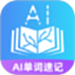 AI单词速记