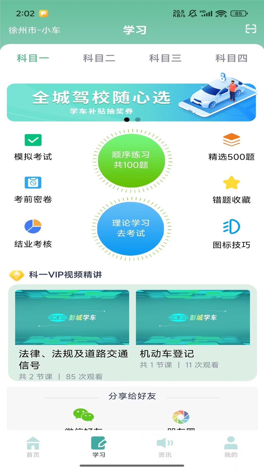 彭城学车