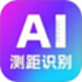 AI测距识别大师
