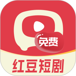 红豆免费短剧电脑版