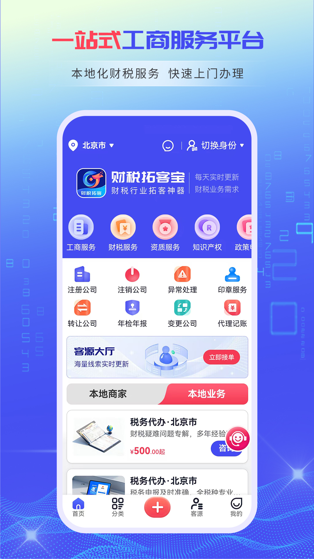 财税拓客宝电脑版截图