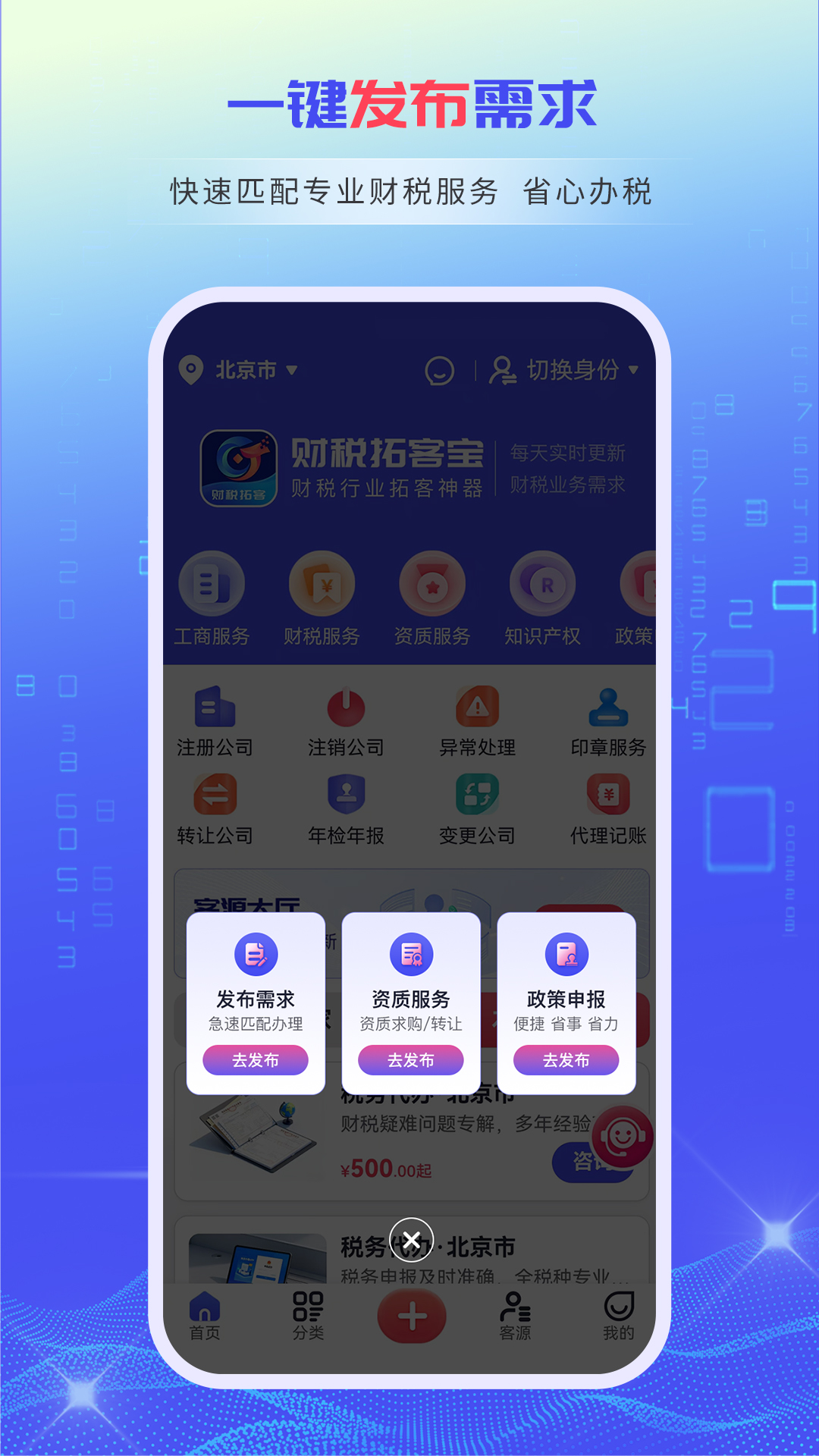 财税拓客宝电脑版截图