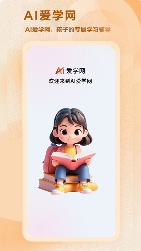 AI爱学网
