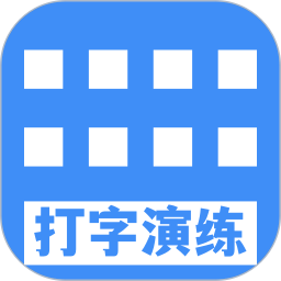 打字演练电脑版