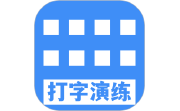 打字演练电脑版段首LOGO