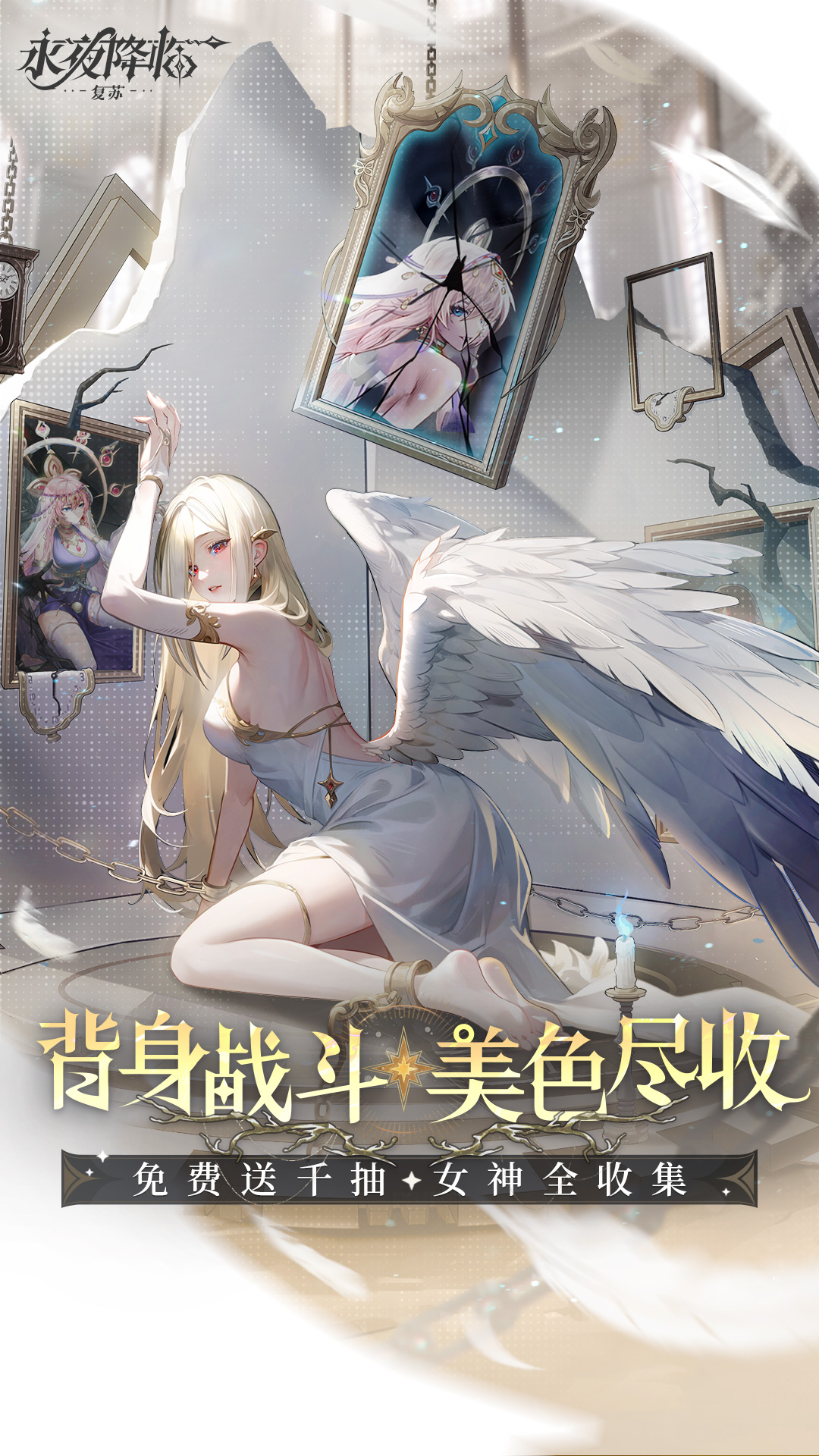 永夜降临：复苏