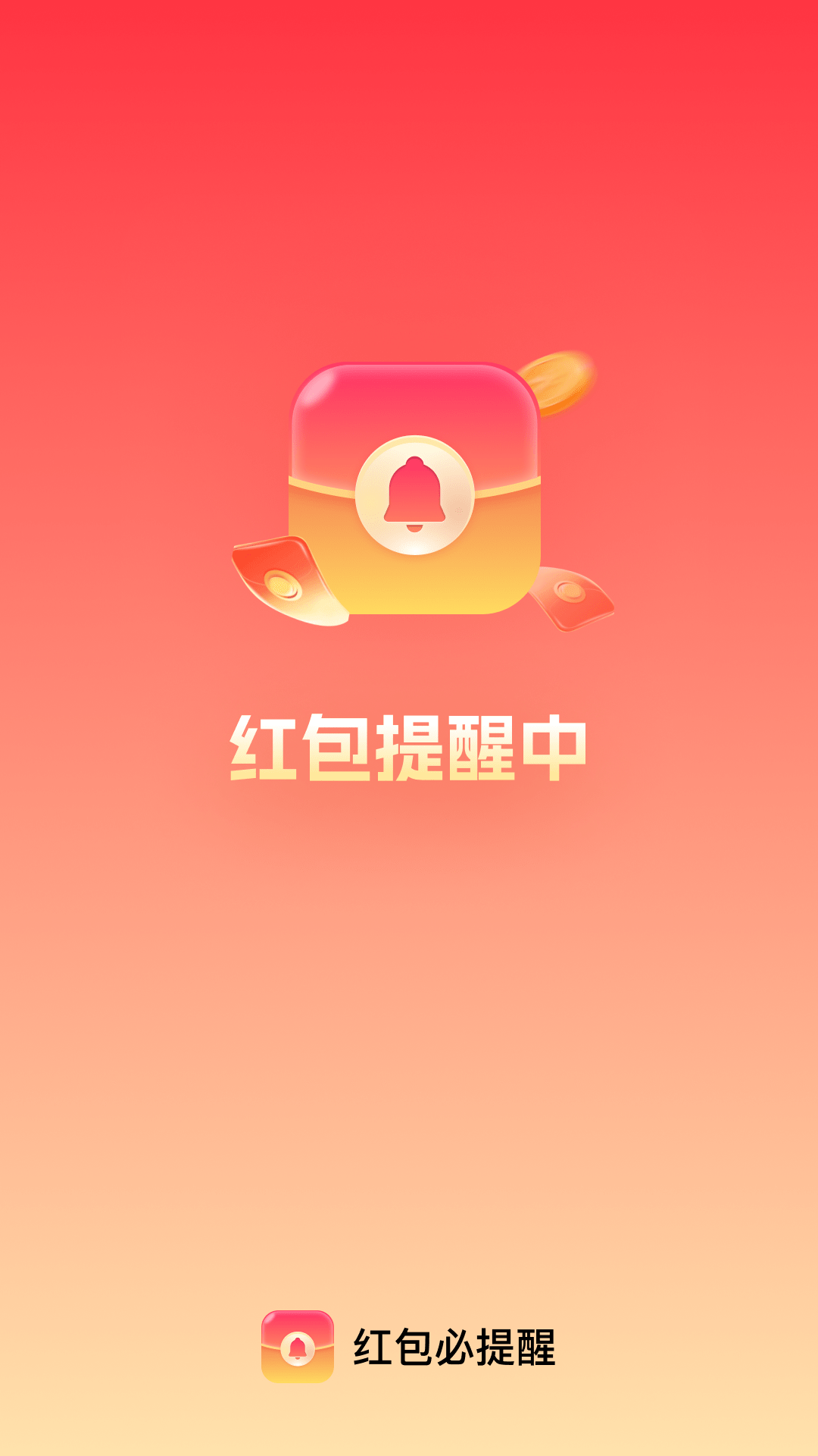 红包必提醒