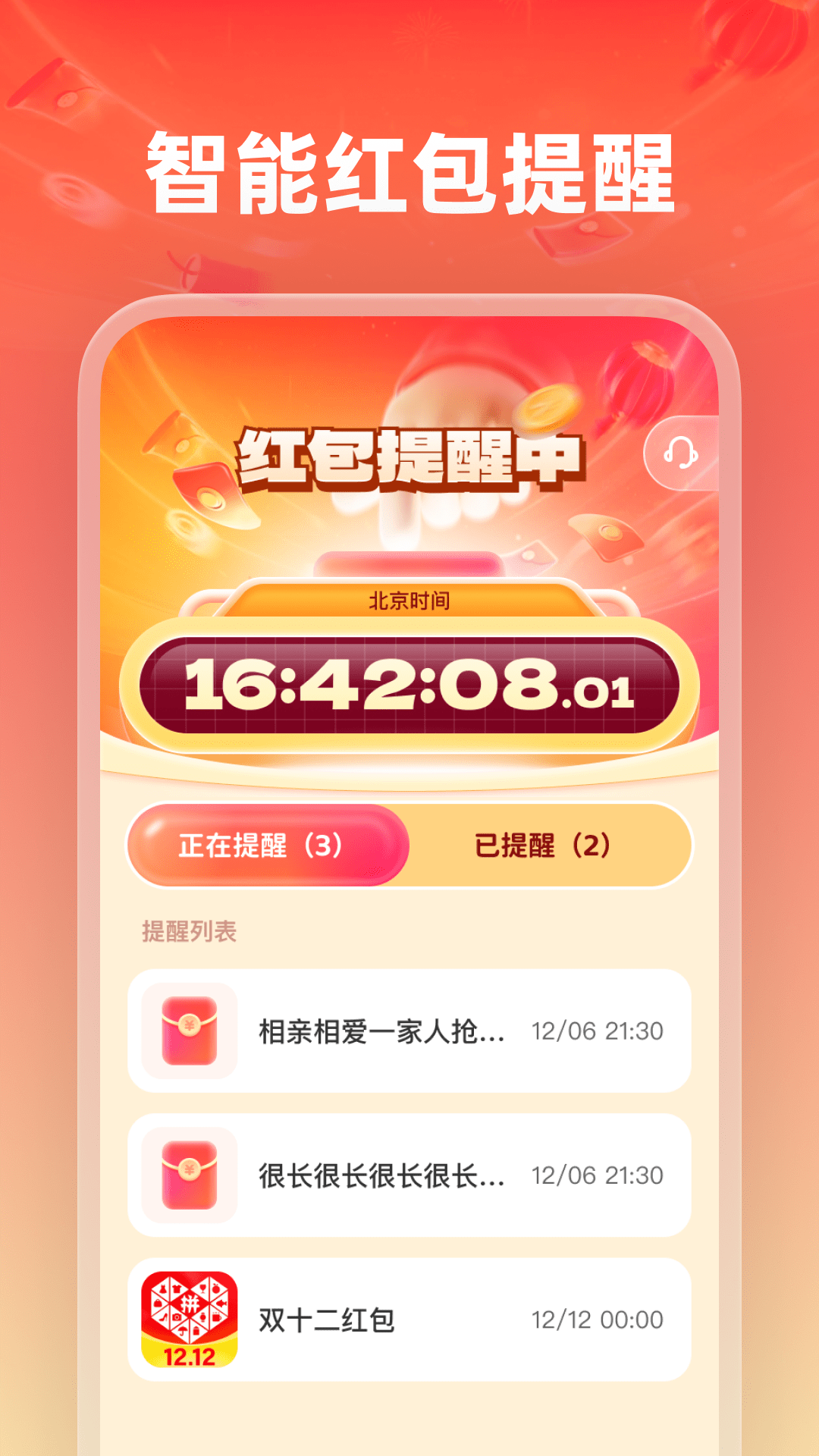 红包必提醒