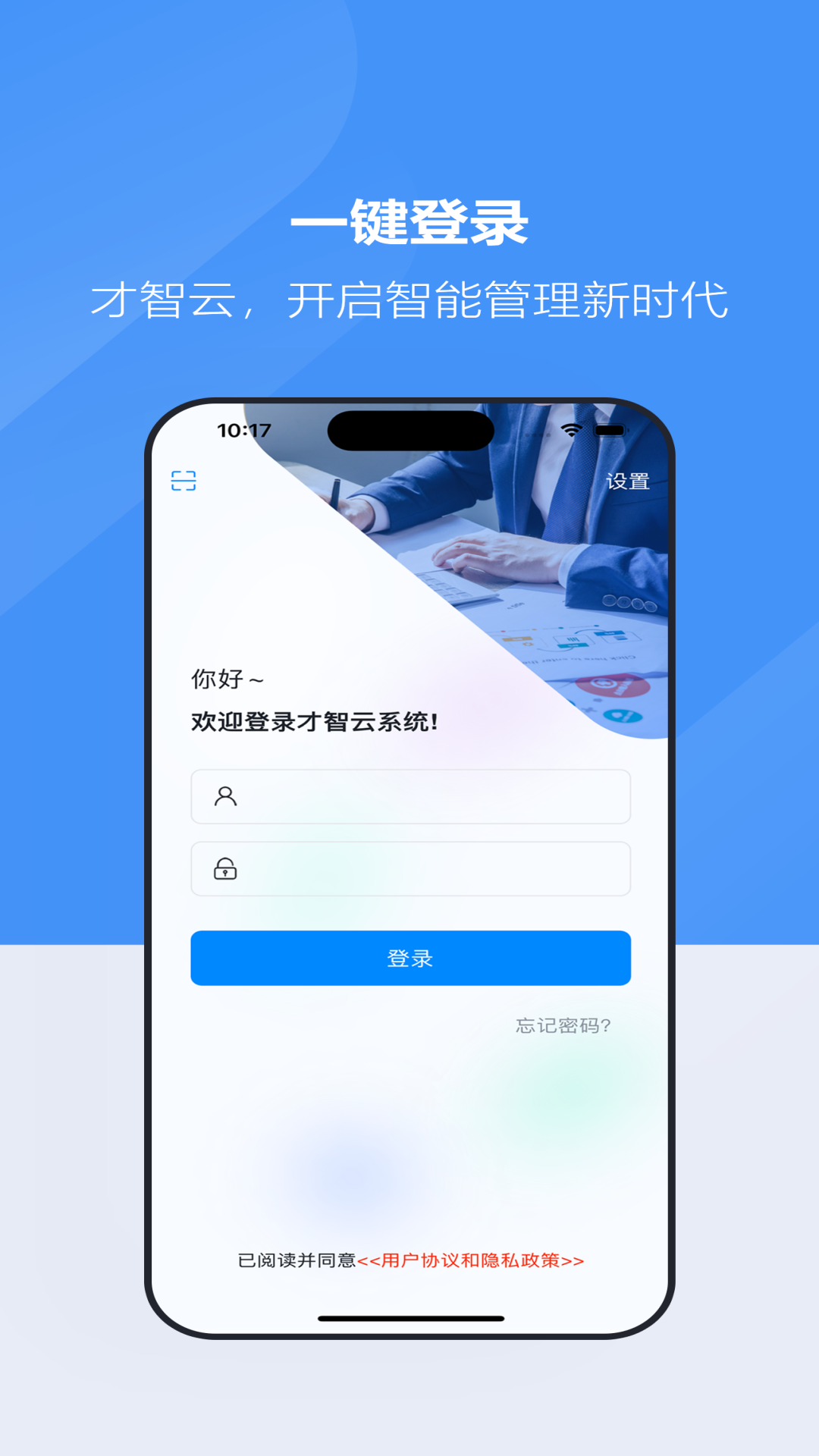 才智云集团版