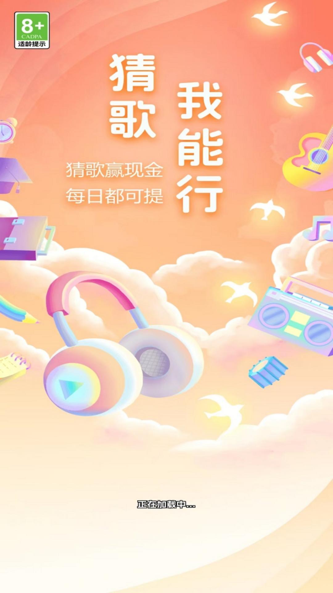 猜歌我能行电脑版截图