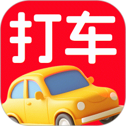 打车省钱优惠电脑版1.0.3