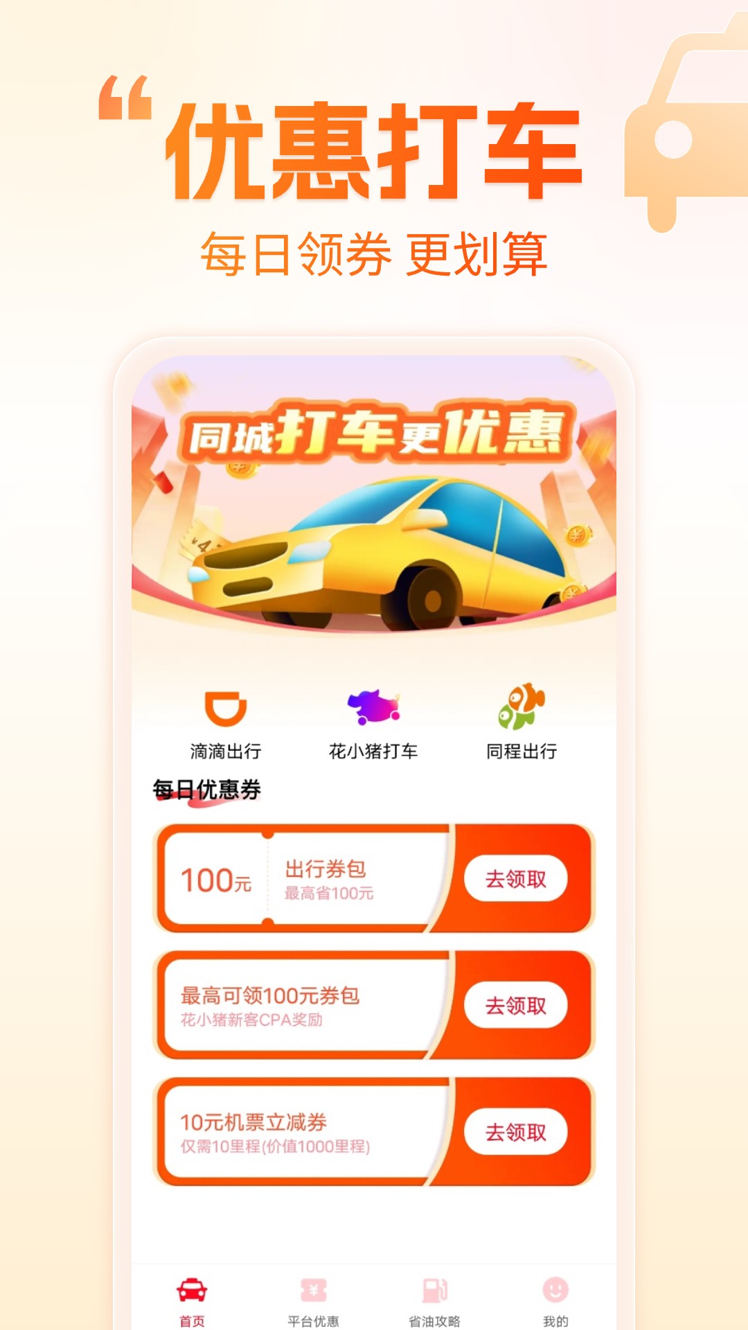 打车省钱优惠电脑版截图