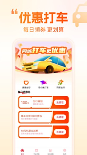 打车省钱优惠电脑版截图0