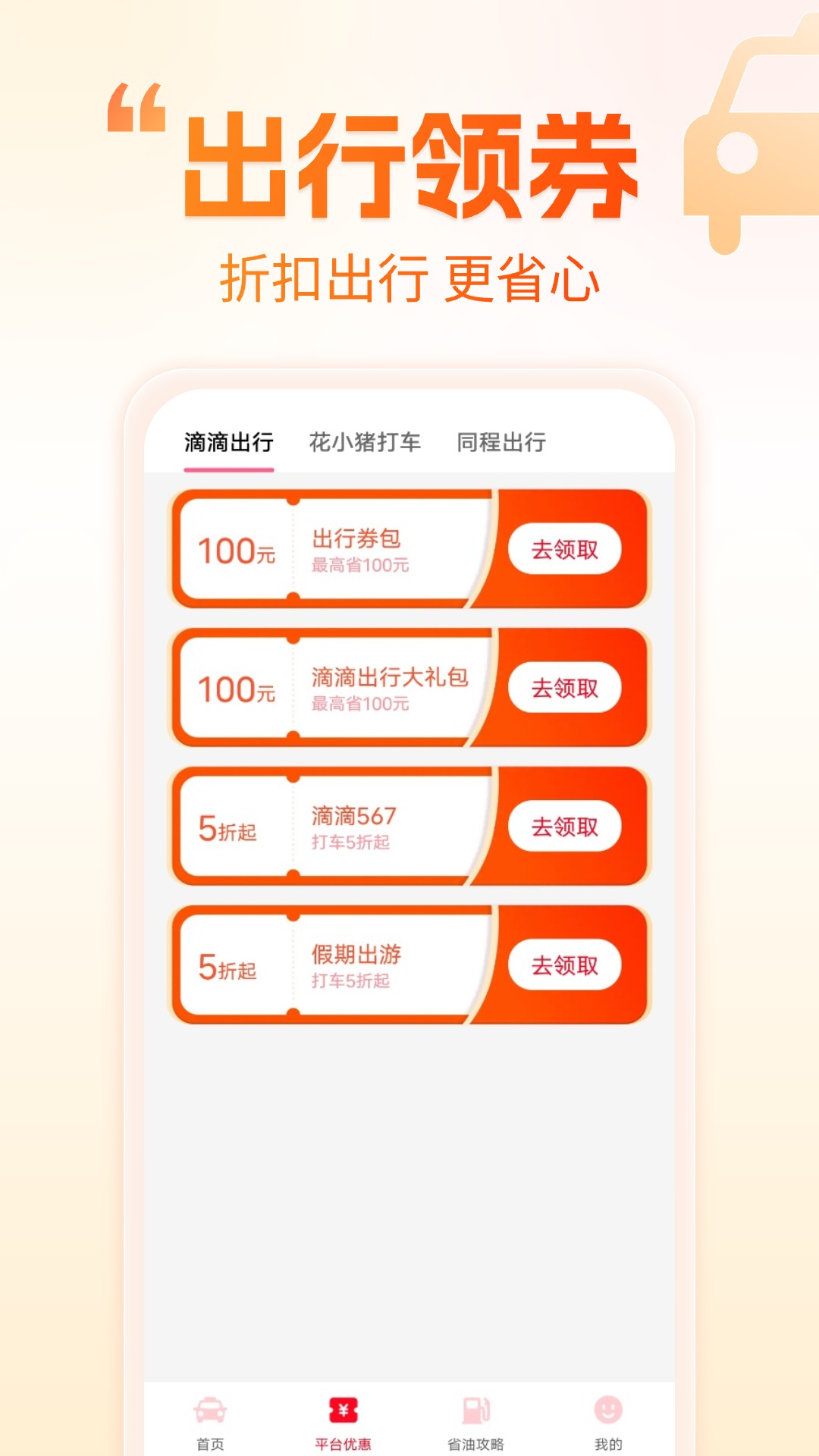 打车省钱优惠电脑版截图