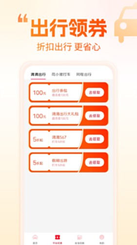 打车省钱优惠电脑版截图1