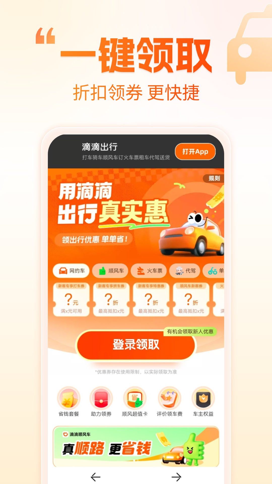 打车省钱优惠电脑版截图