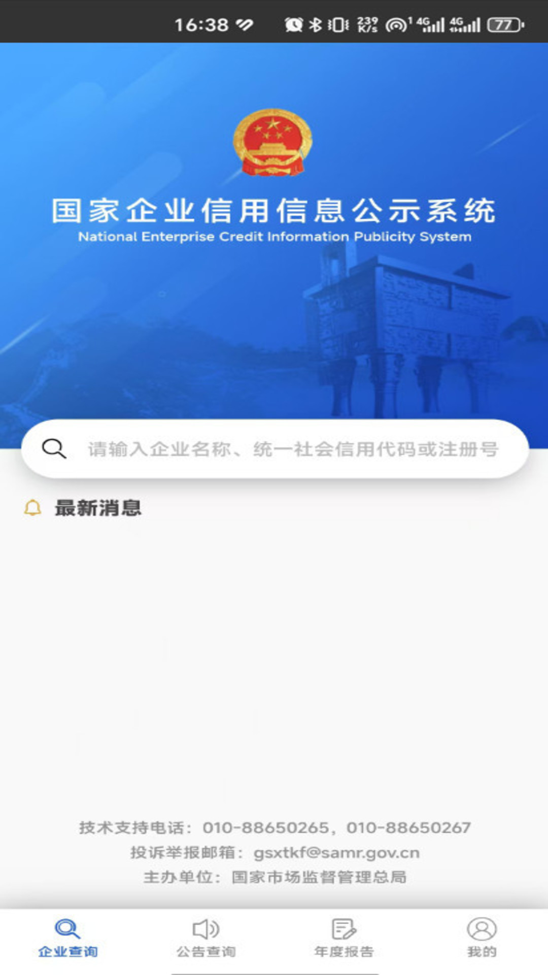 国家企业信用信息公示系统电脑版截图