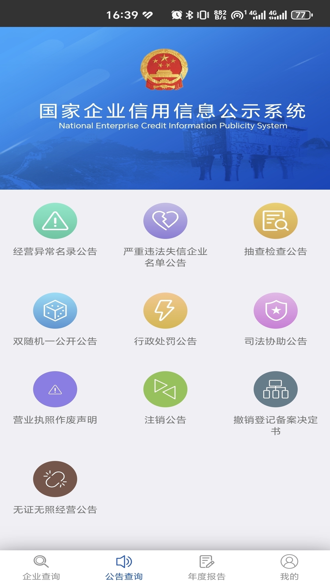 国家企业信用信息公示系统电脑版截图