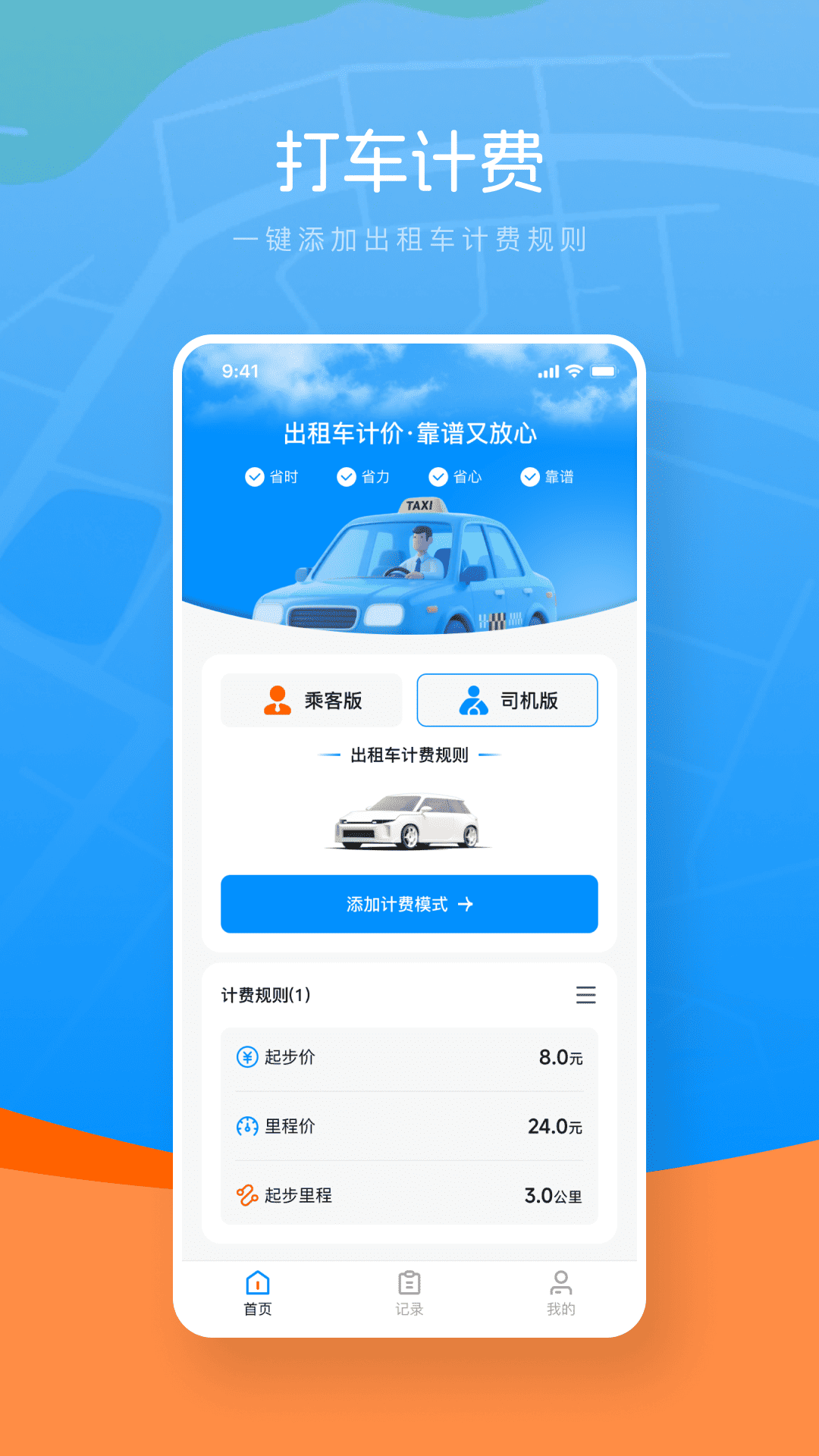 打车计价器电脑版截图